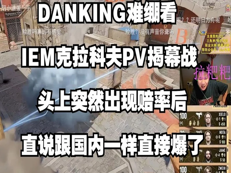 IEM克拉科夫第一阶段:摧城拔寨克难关!G2 2-1 Passion